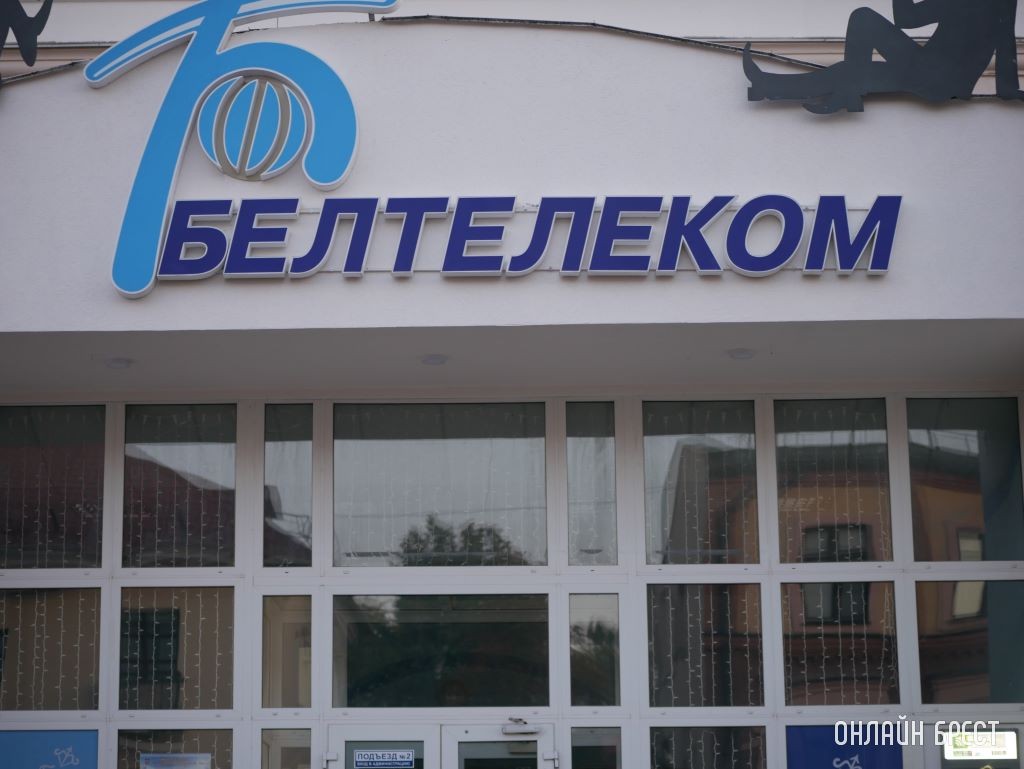 Белтелеком