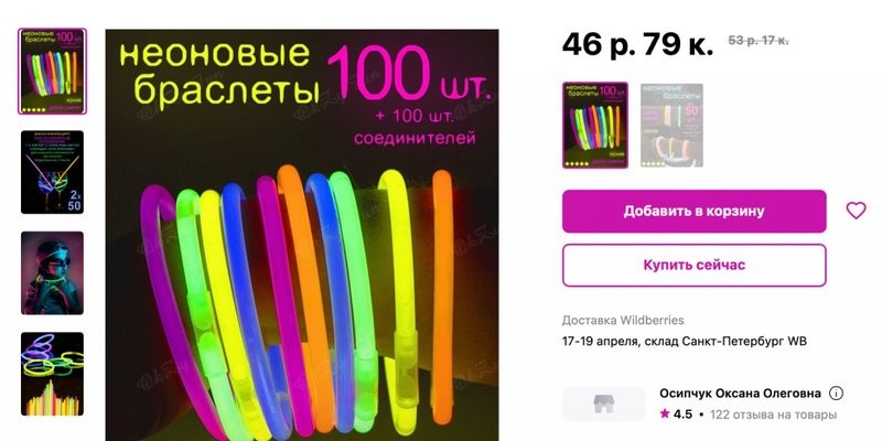 «Вместо 525 российских рублей списали 525 белорусских». Белорус купил неоновые палочки по астрономической цене