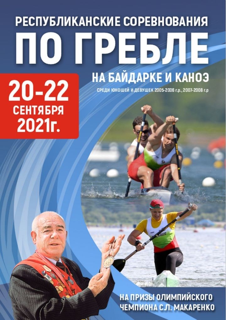 В Бресте с 20 по 22 сентября проходят открытые республиканские соревнования по гребле на призы Сергея Макаренко. Программа
