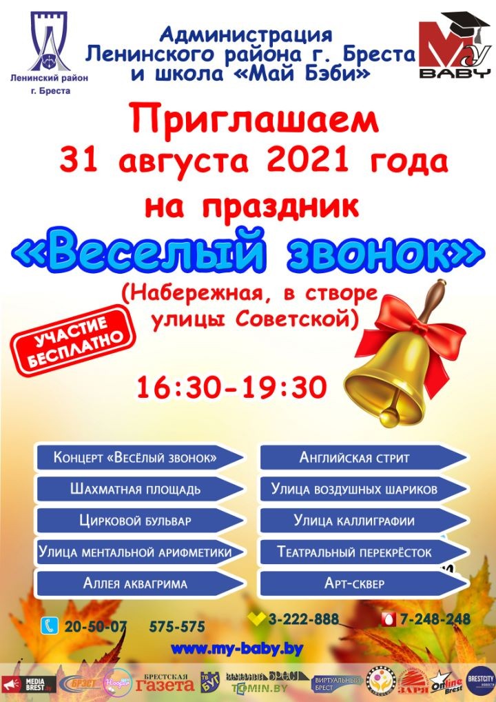 «Веселый звонок» прозвучит на набережной Скорины в Бресте. Программа праздника 31 августа