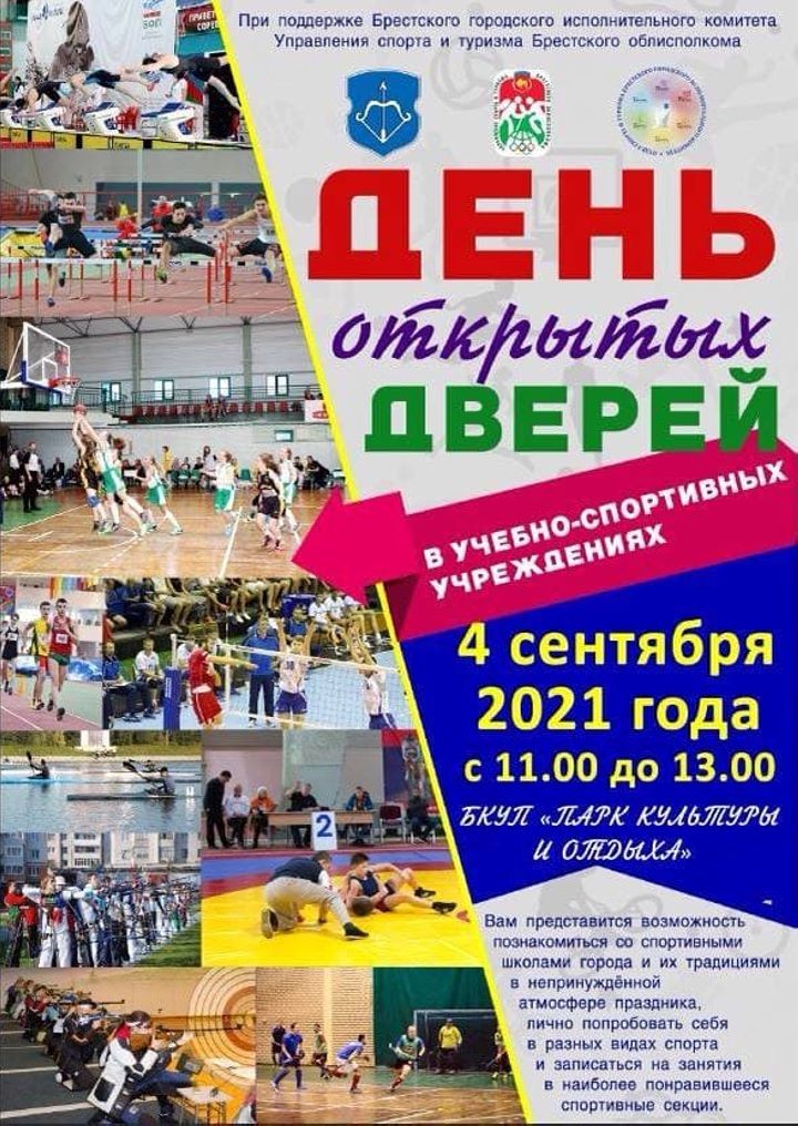 Спортшколы Бреста зовут в свои ряды