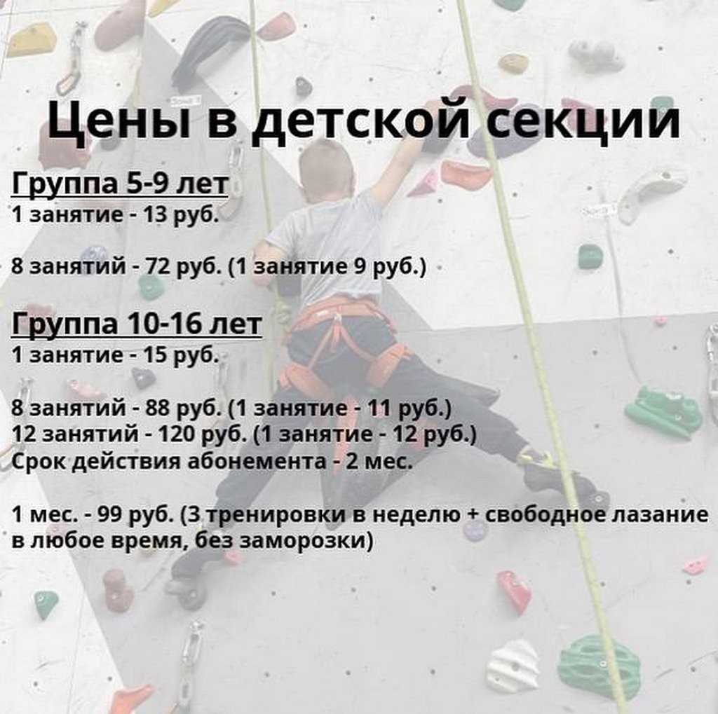 Брестский скалодром «Вершина» открывает набор в детскую секцию скалолазания. Первое занятие бесплатно! Расписание и стоимость занятий