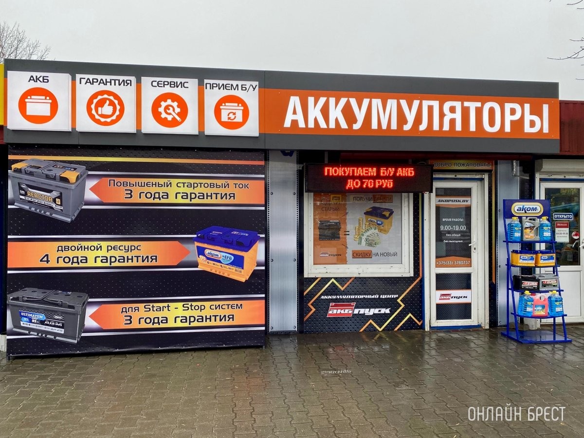 Оперативный и грамотный подбор аккумуляторов для вашего авто от «АКБпуск» в Бресте. Бесплатная диагностика и обслуживание онлайн 24/7
