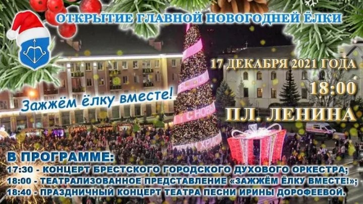 Программа открытия главной елки Бреста: кто выступит