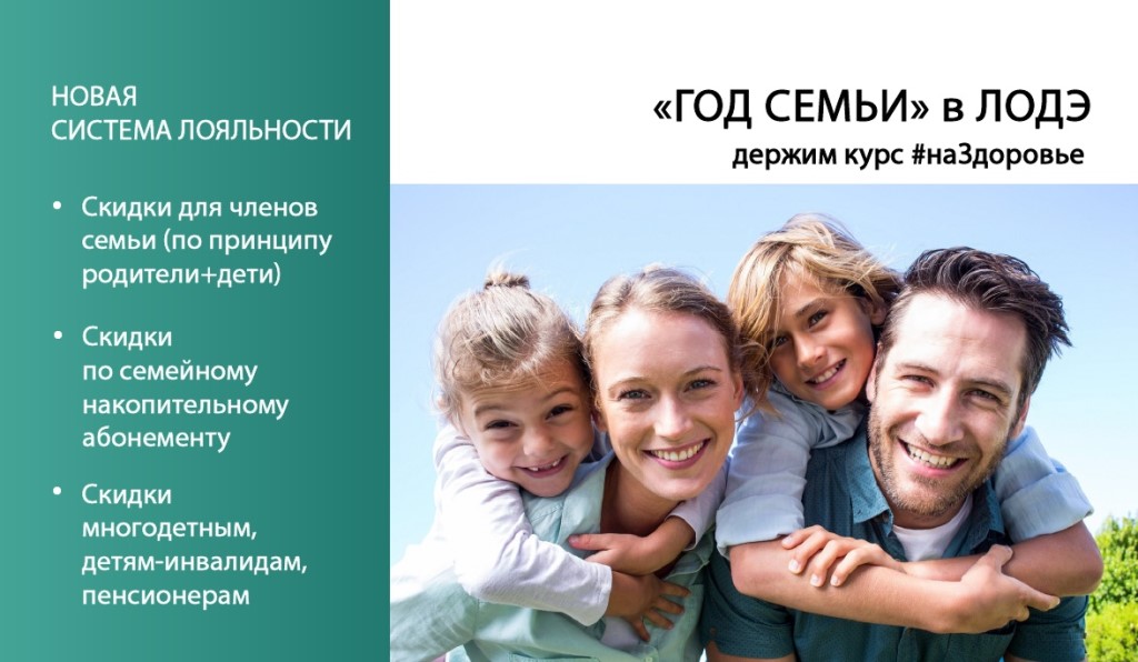 «ГОД СЕМЬИ» в ЛОДЭ – держим курс #наЗдоровье
