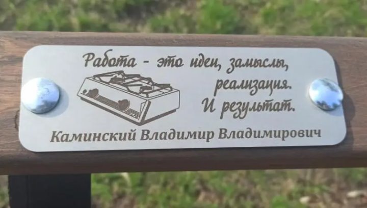 В Бресте в Городском саду появилась еще одна именная скамейка