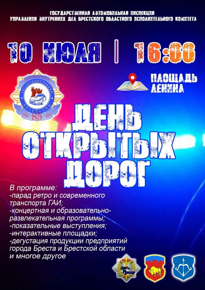 Жителей Бреста ожидает праздник по случаю 85-летия Госавтоинспекции