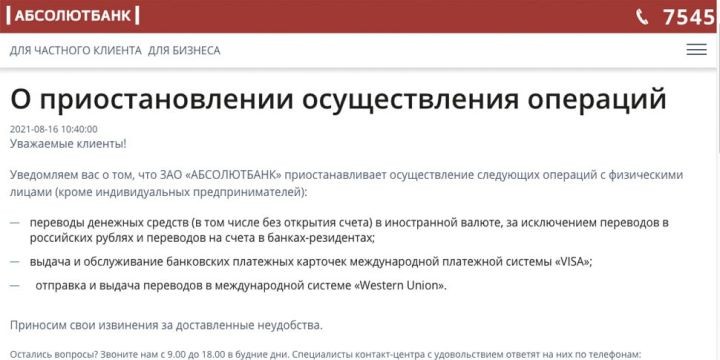 «Абсолютбанк» прекращает обслуживать карты Visa и переводы Western Union