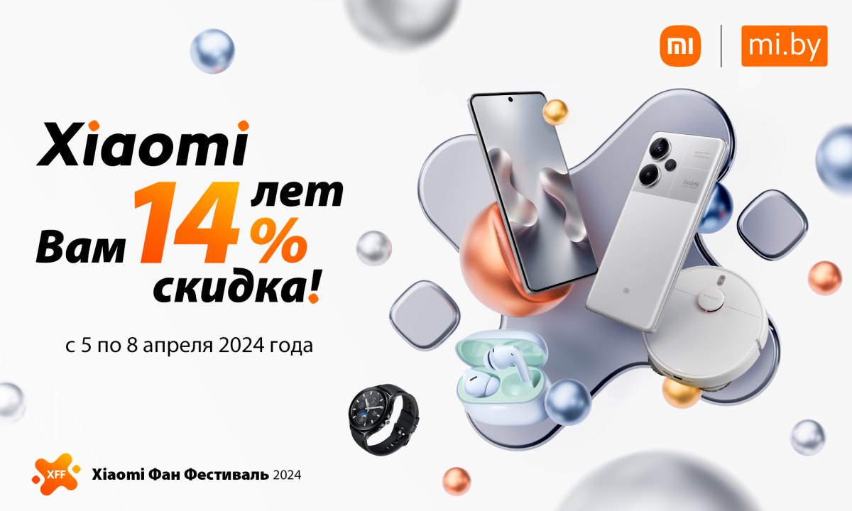 14 лет с вами: Xiaomi дарит скидки -14% на всё!
