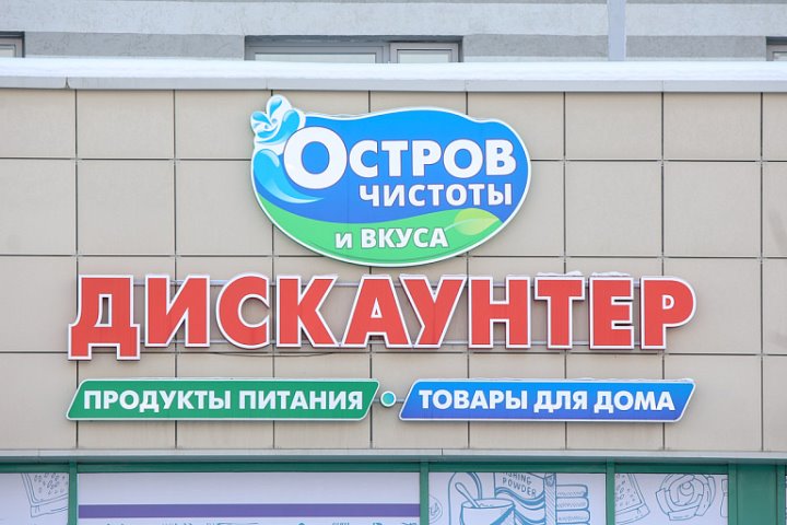 «Остров чистоты и вкуса» решил, что сделает с закрывшимися магазинами