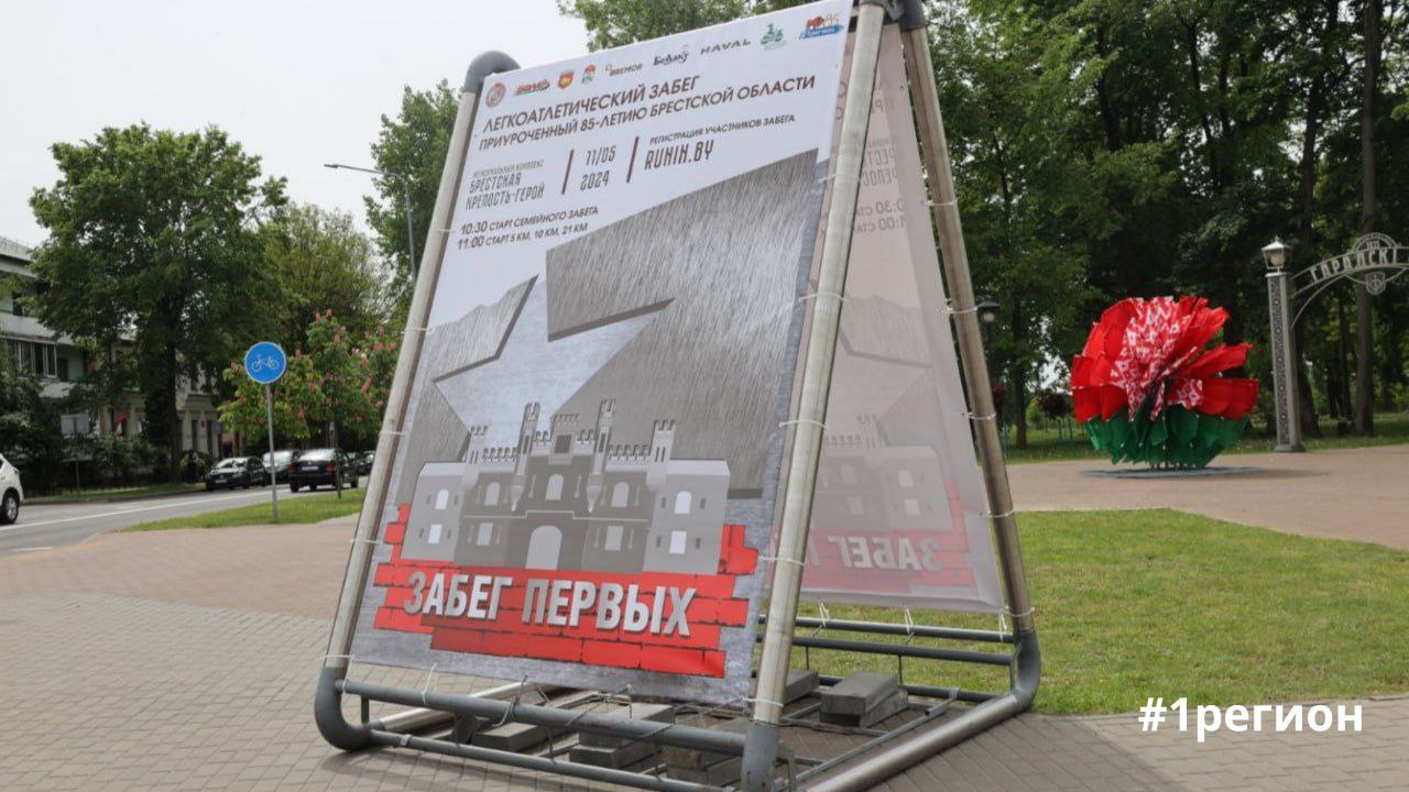 Более 1,5 тысячи человек зарегистрировались на «Забег Первых», который пройдет завтра в Бресте