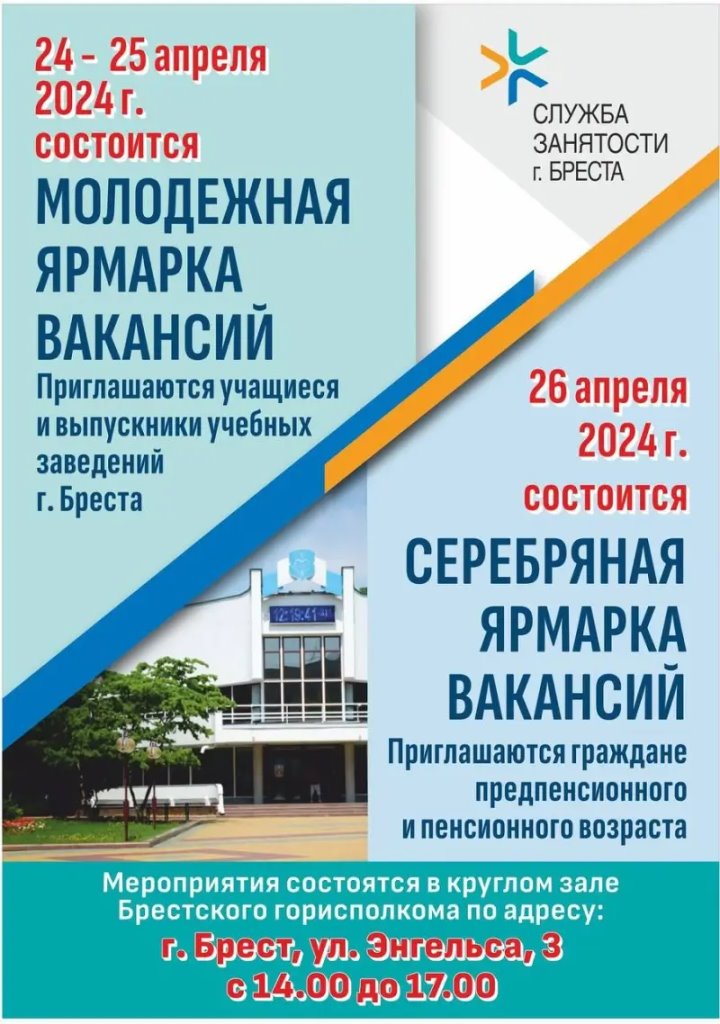 Молодежная и «серебряная» ярмарки вакансий пройдут в Бресте