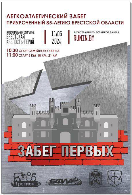 Более 1,5 тысячи человек зарегистрировались на забег «Первых», который пройдет завтра в Бресте
