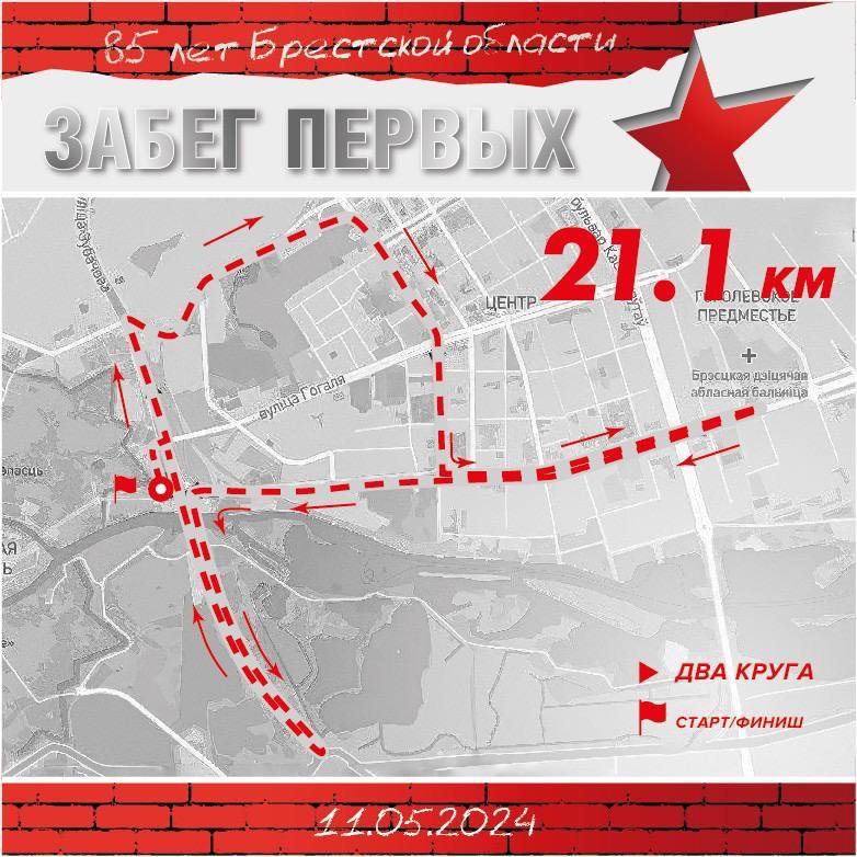 Более 1,5 тысячи человек зарегистрировались на забег «Первых», который пройдет завтра в Бресте