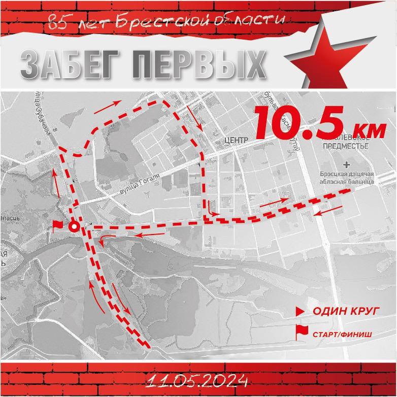 Более 1,5 тысячи человек зарегистрировались на забег «Первых», который пройдет завтра в Бресте