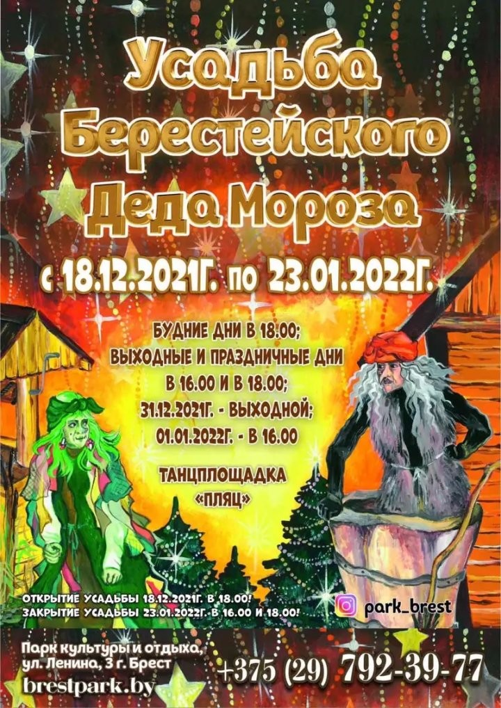 Усадьба Берестейского Деда Мороза снова открывается в парке культуры и отдыха