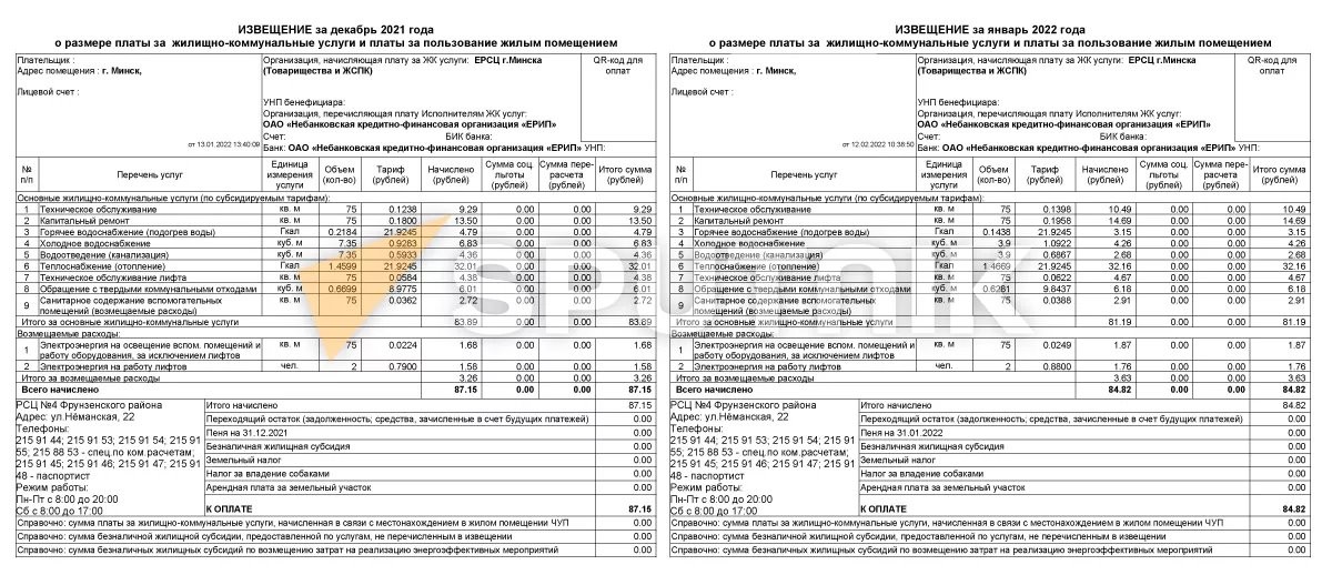От 4 до 30 рублей: как изменились суммы в жировках белорусов?