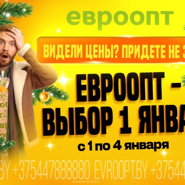 Начните год без лишних трат: «Евроопт — выбор с 1 по 4 января»