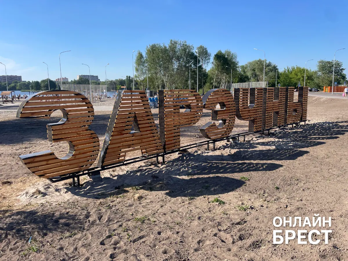 Брестский пляж «Заречный» ждёт большое преображение — рассказываем, что задумано