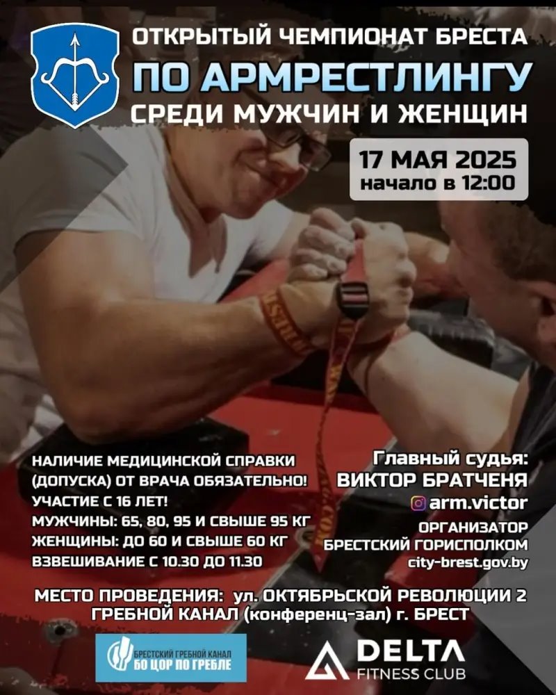 В Бресте пройдет открытый чемпионат города по армрестлингу