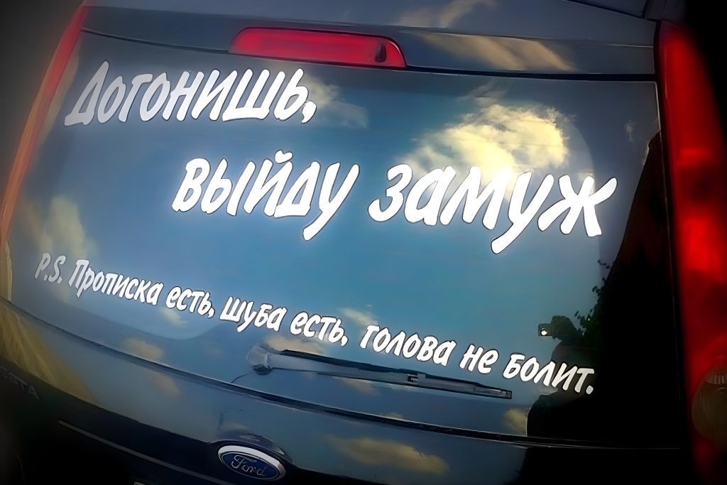 Какие наклейки можно клеить на заднее стекло автомобиля в Беларуси? Разбираемся