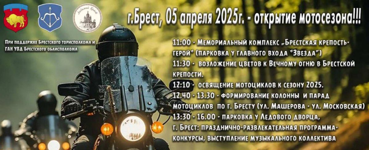 5 апреля — день, когда Брест зарычит моторами. Вот почему