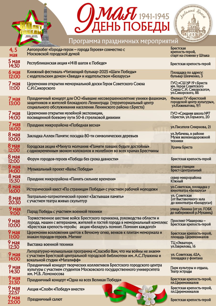Программа мероприятий ко Дню Победы в Бресте. Во сколько будет салют?