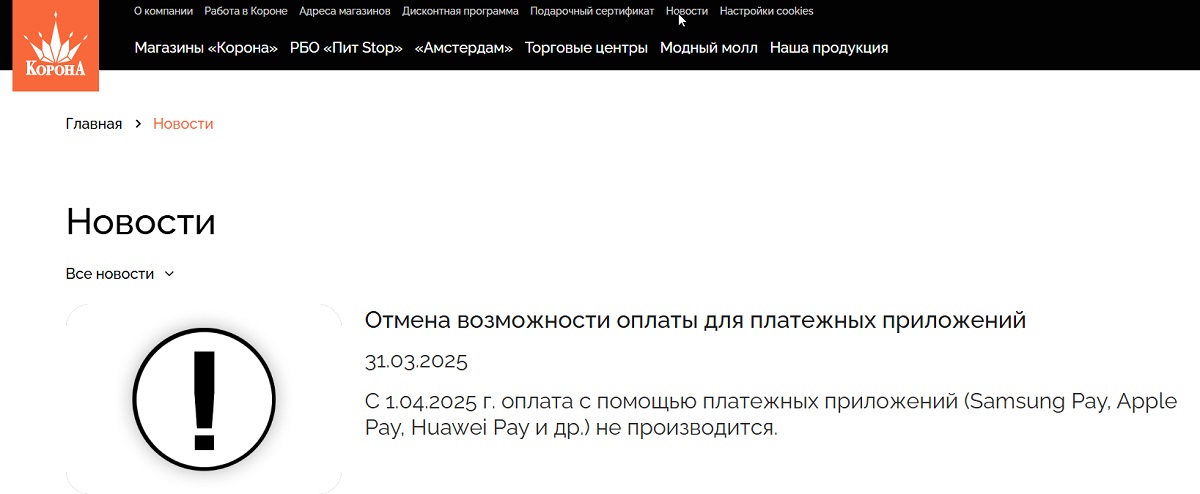 В магазинах сети «Корона» теперь нельзя платить за покупки смартфоном