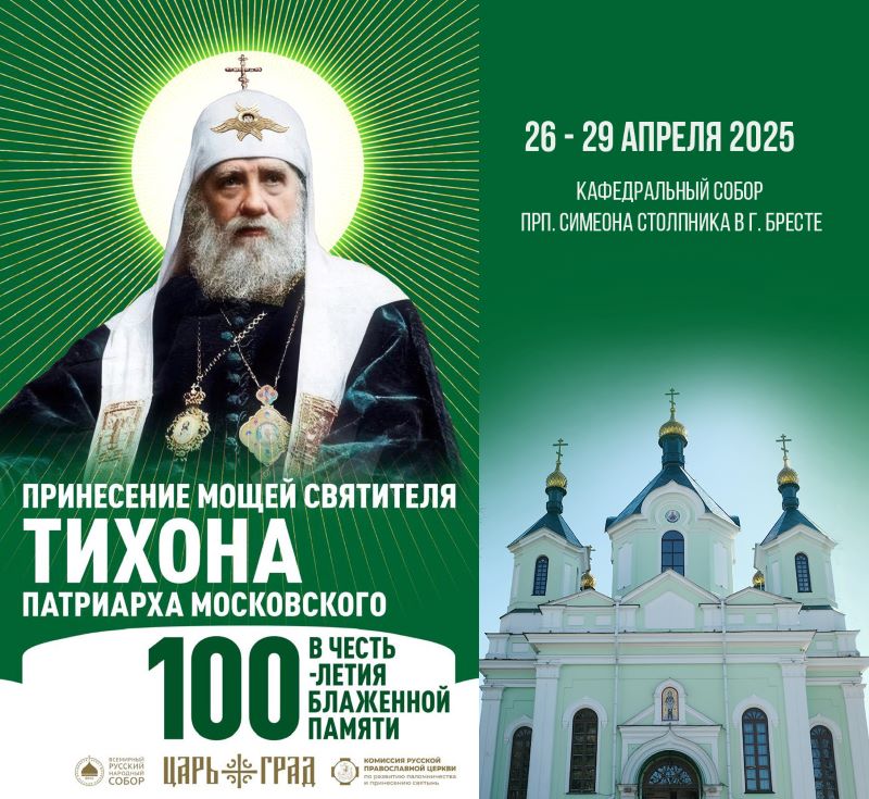 В Брест прибывают мощи святителя Тихона, Патриарха Московского и Всея Руси