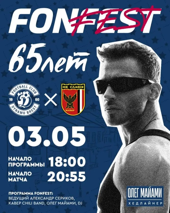 Олег Майами выступит не там, где вы ожидаете! Что готовит «Динамо-Брест» своим болельщикам?