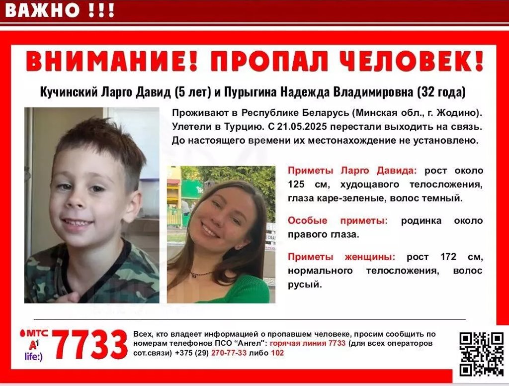 Белоруска с сыном не выходят на связь после отлета в Турцию