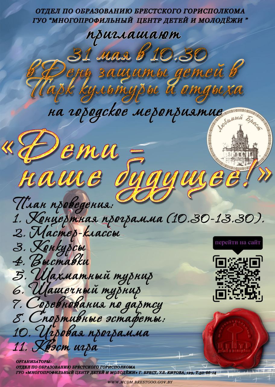 День защиты детей в Бресте — программа