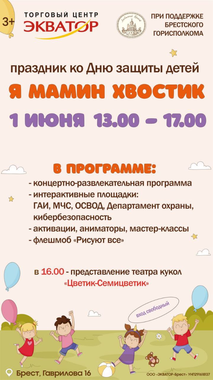 Программа праздника на «Экваторе» в Бресте 1 июня