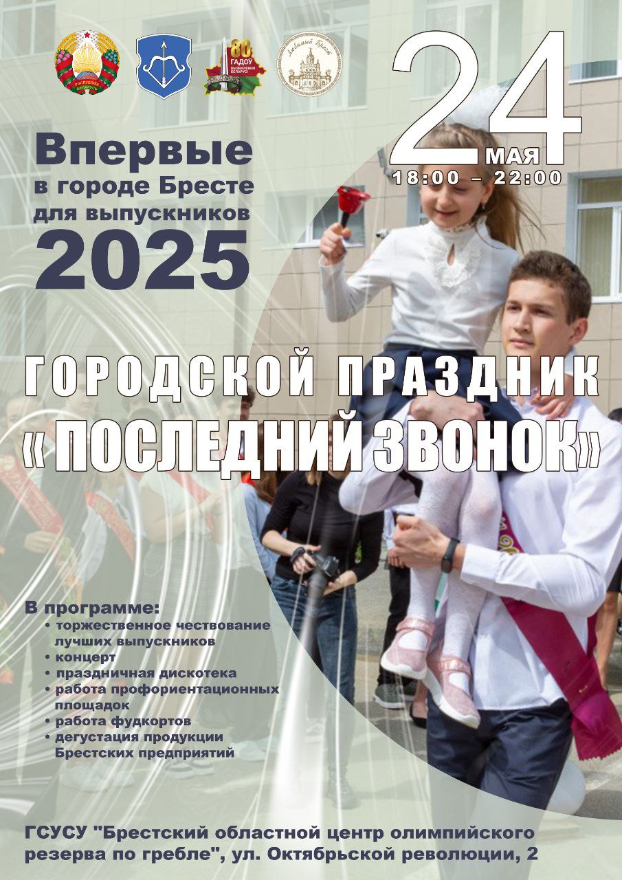 В Бресте на Гребном состоится «Последний звонок». Что в программе?