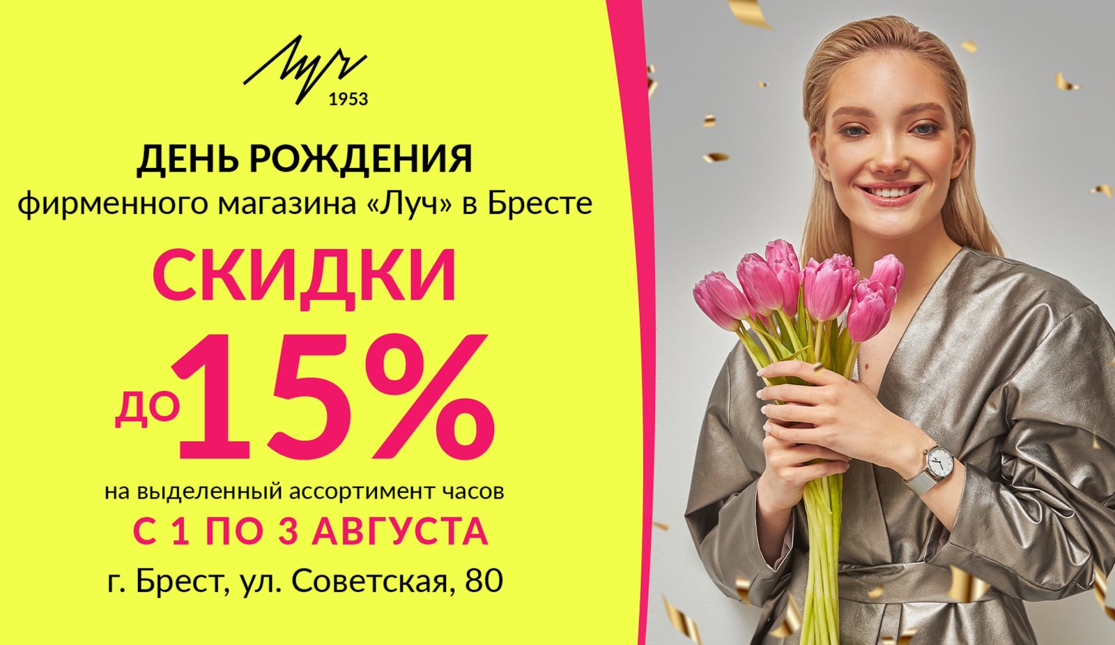 Скидки и подарки для всех! «Луч» празднует 7-летие вместе с брестчанами!