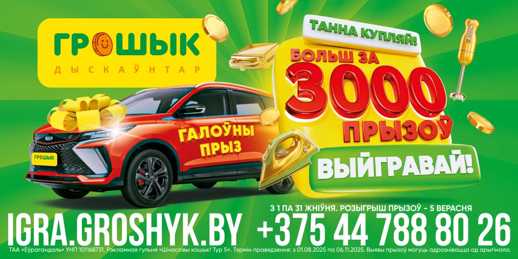 Выгодно покупай -- более 3000 призов выигрывай! Стартует новый тур рекламной игры «Шчаслівы кошык!»!