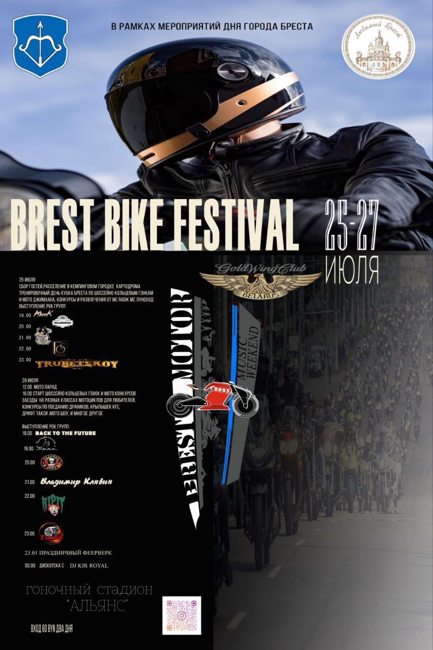 Программа байк-фестиваля в Бресте 25-26 июля