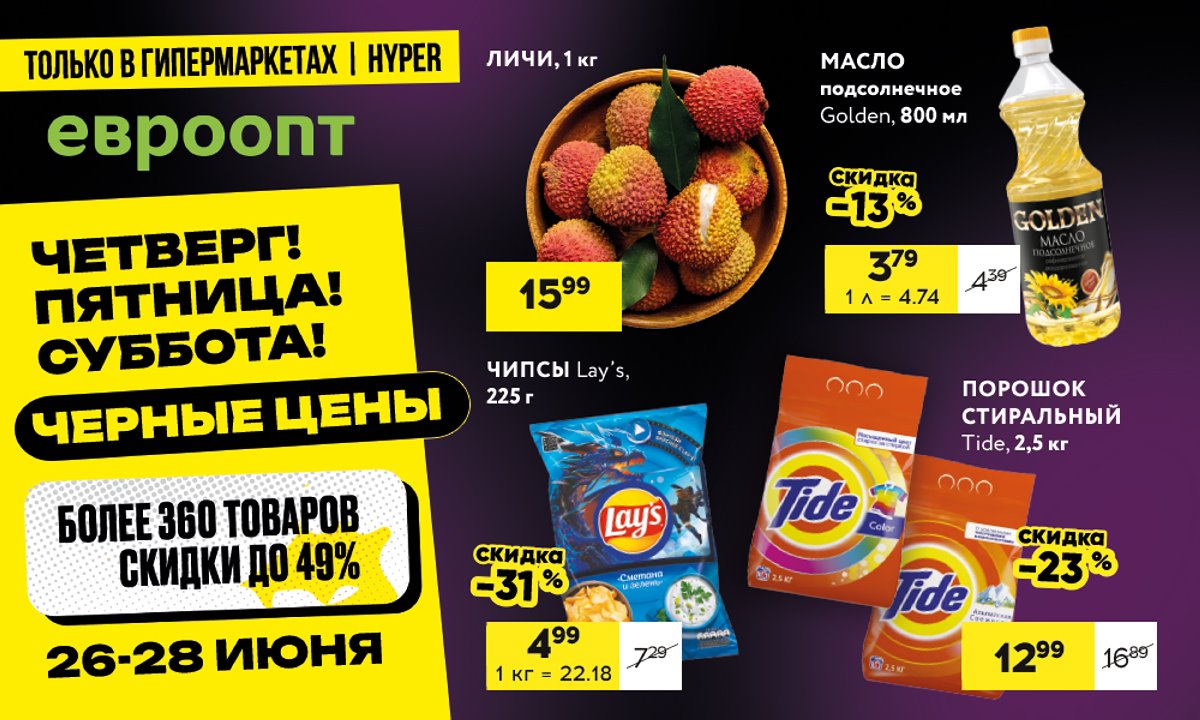 За скидками в «Евроопт»