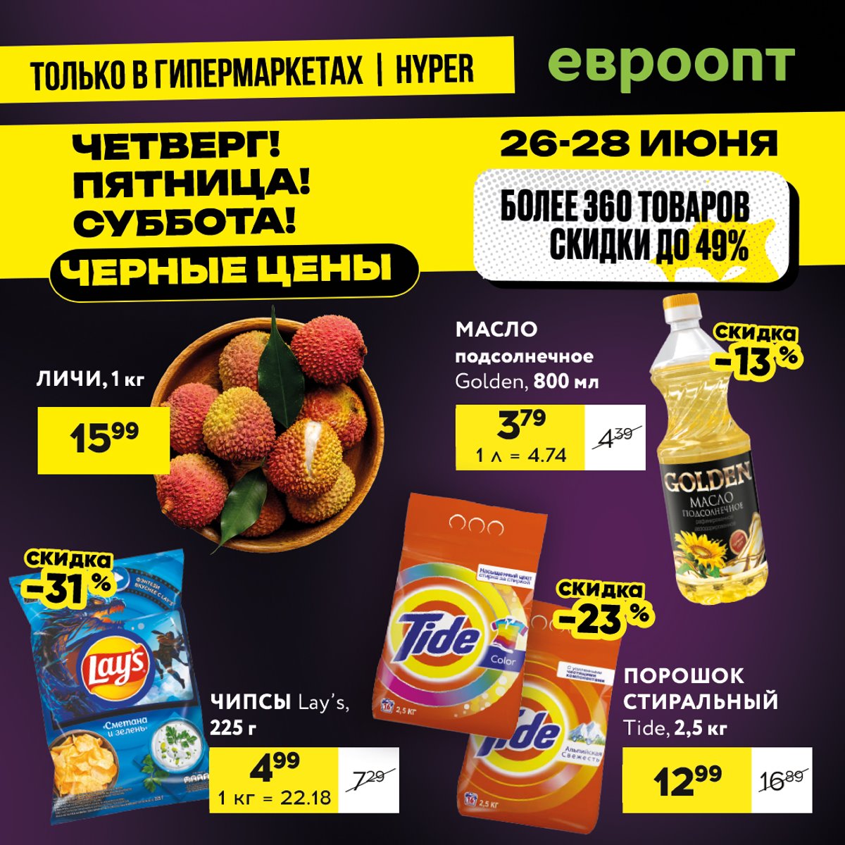 За скидками в «Евроопт»