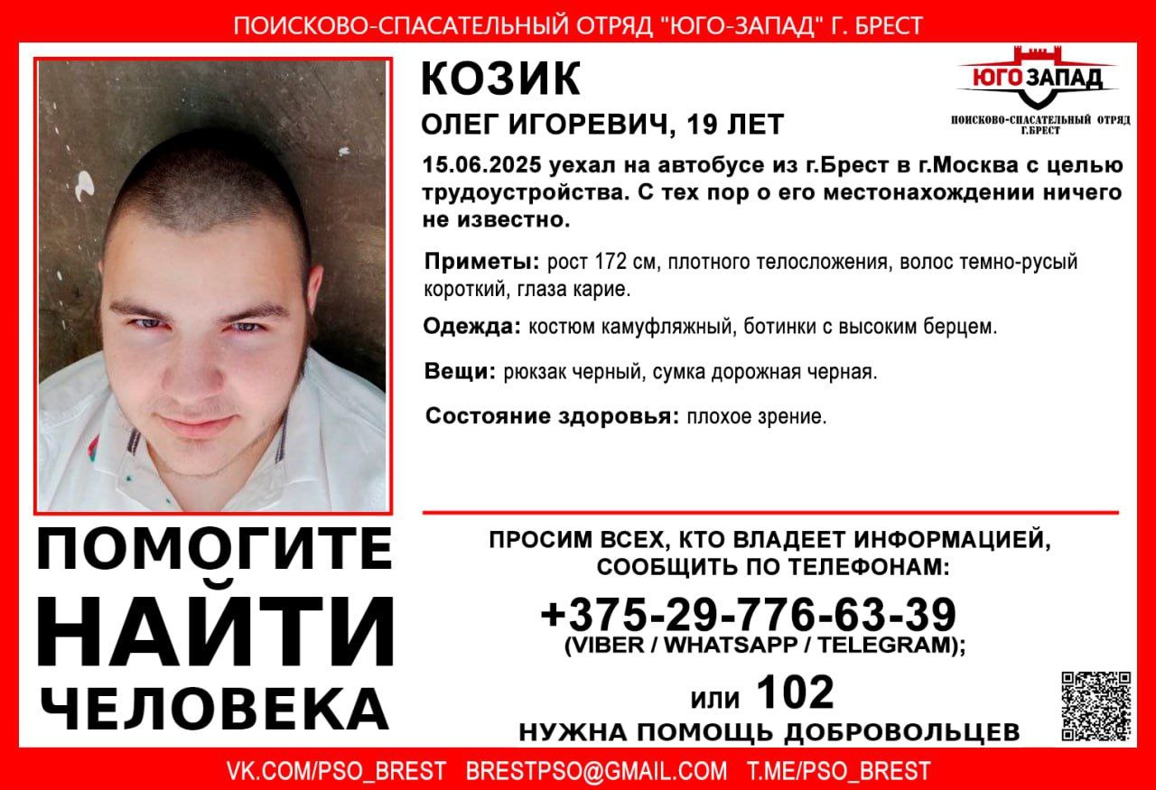 19-летний парень уехал на автобусе из Бреста в Москву и пропал