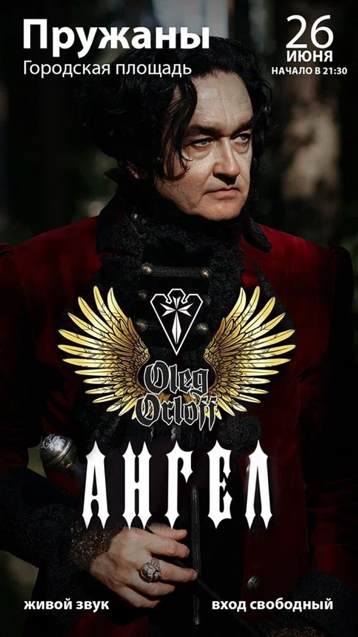 Феерия музыки и света: Олег Орлов представит шоу «Ангел» на площади в Пружанах