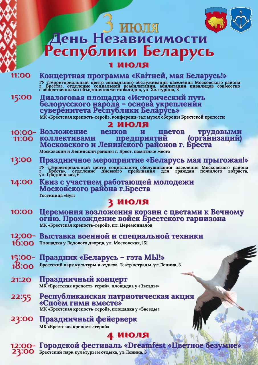 Что будет на День Независимости в Бресте — программа