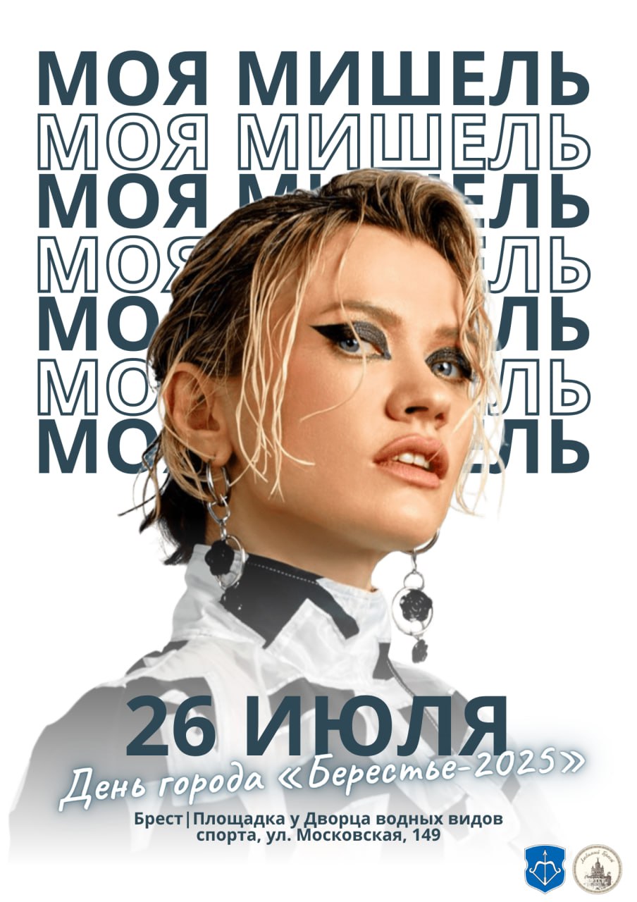 В Бресте выступит группа «Моя Мишель» — хедлайнер праздничного концерта