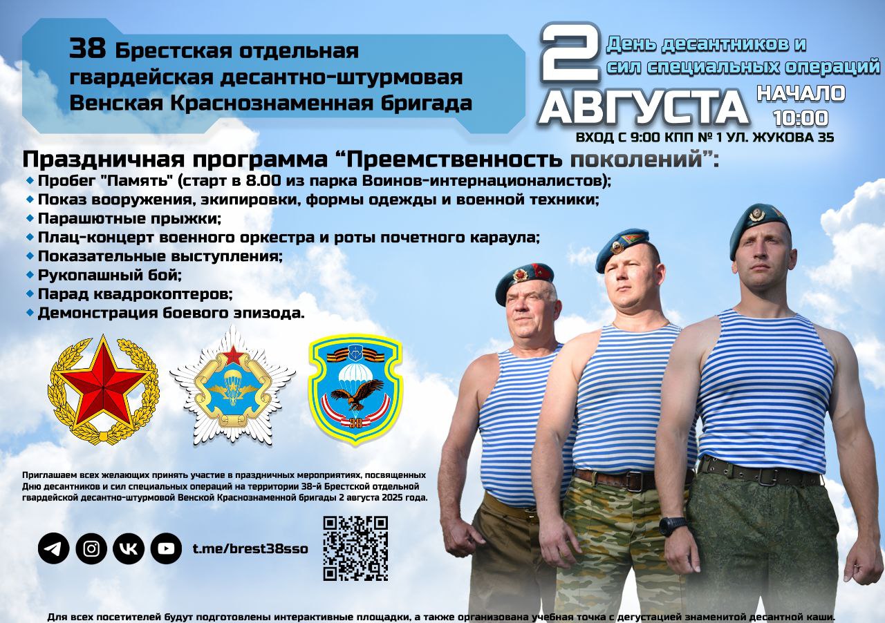 День ВДВ в Бресте: десантники приглашают на праздник. Программа