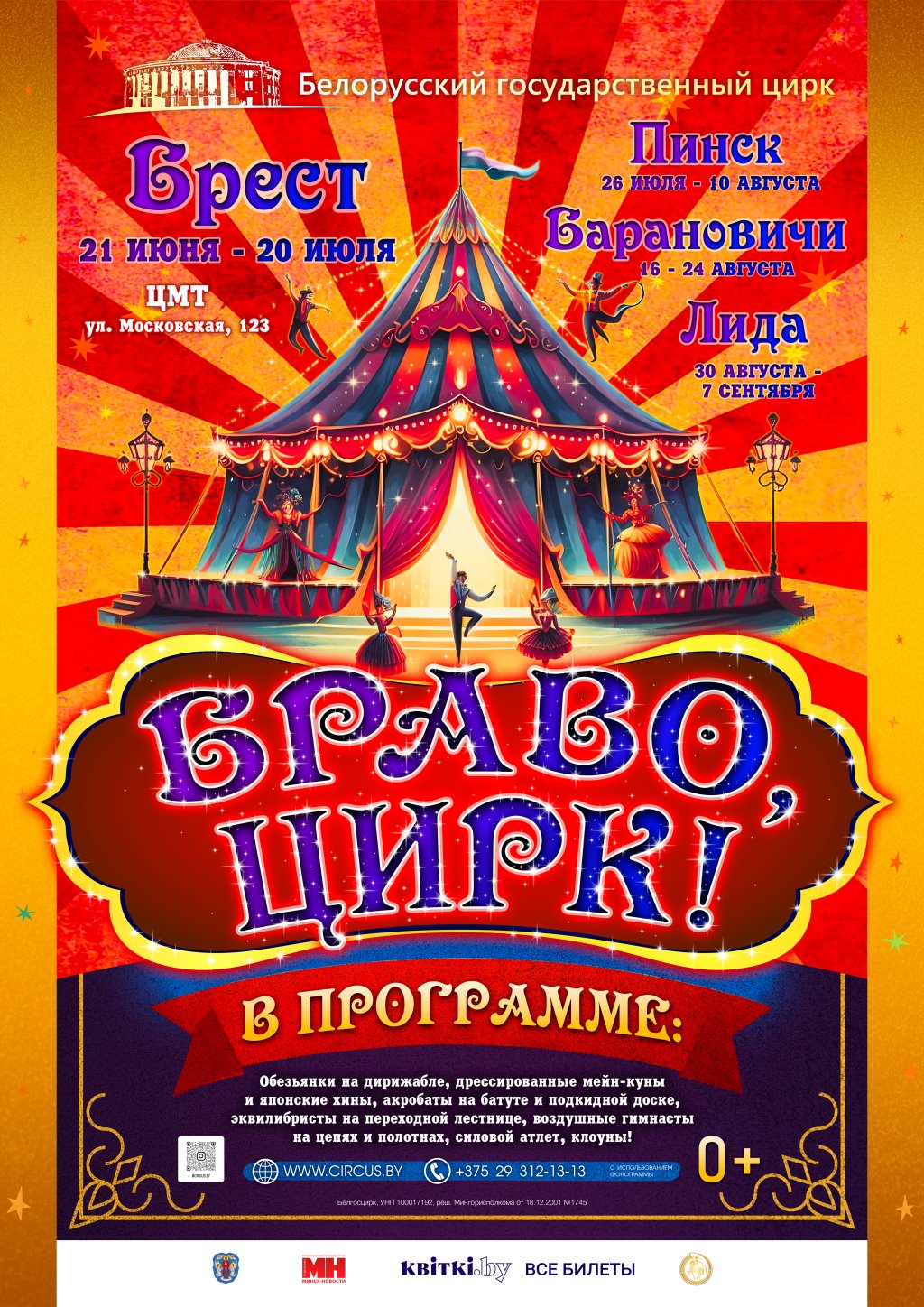 Белгосцирк приехал в Брест!