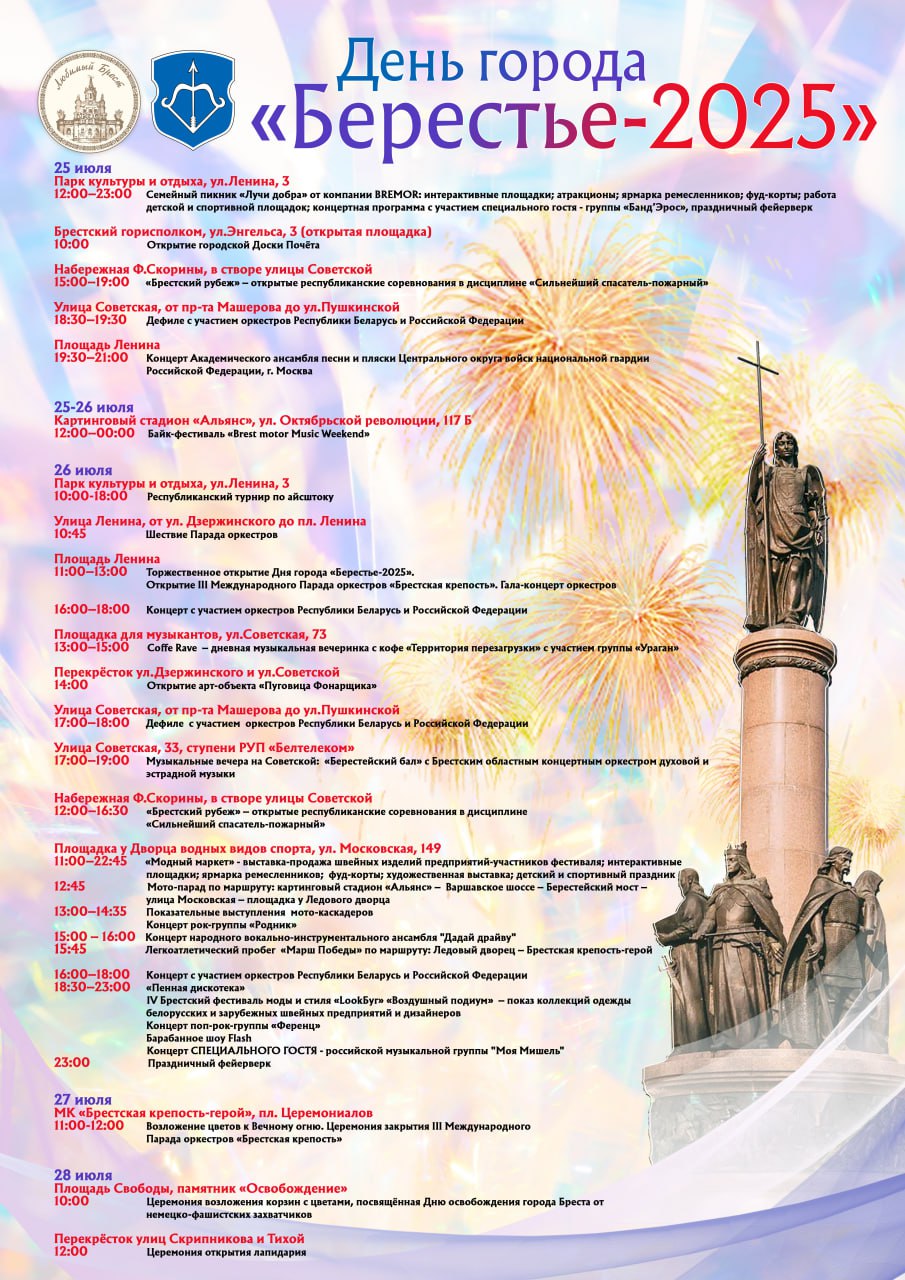 Опубликована полная программа празднования Дня города в Бресте