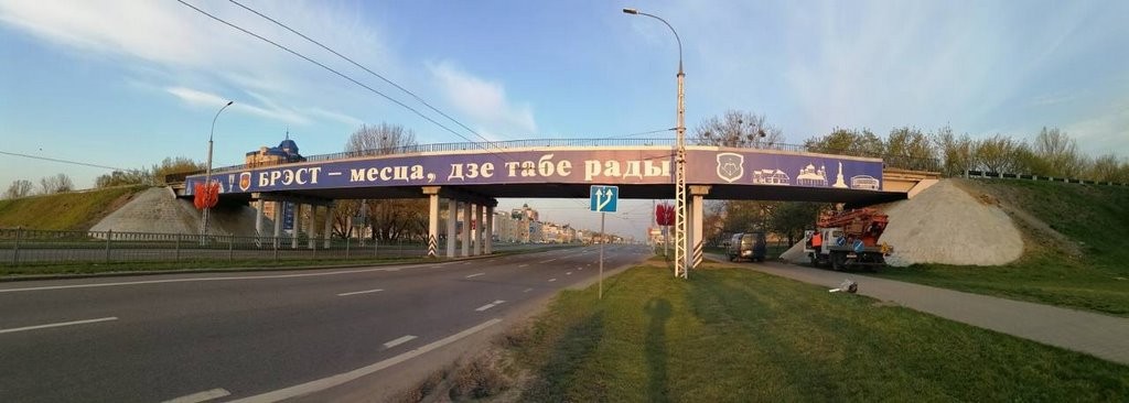 Брэст - месца, дзе табе рады!