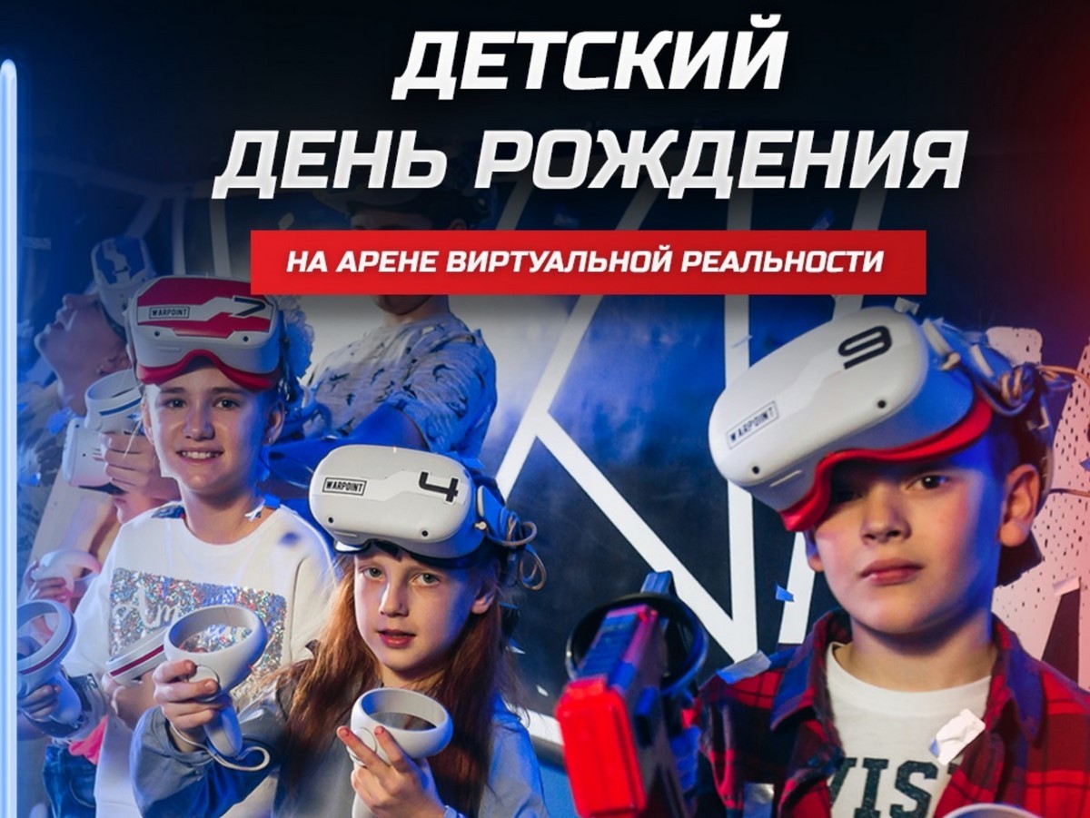 Впервые в Беларуси! Уже в Бресте! Выйди за грани реального мира и погрузись в виртуальную реальность на арене «WARPOINT», где ты не управляешь героем, ты и есть герой