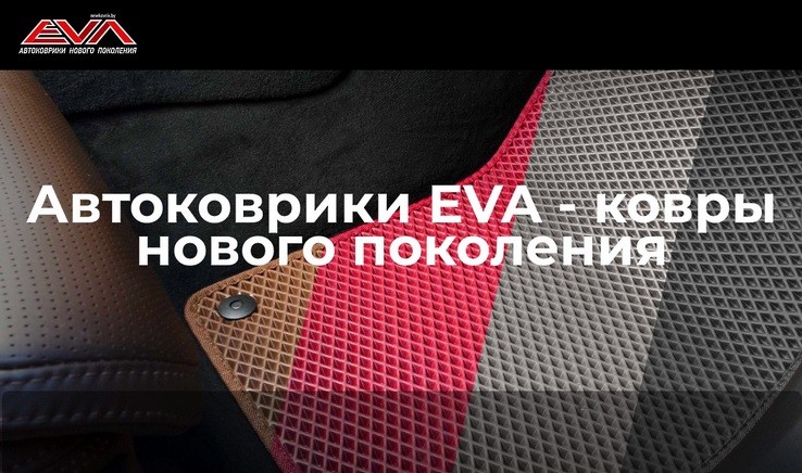 Стильно, оригинально, актуально! Вашему автомобилю просто необходимы коврики EVA