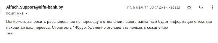 «Где мои деньги, „Альфа-Банк“?» $10 тысяч перевода не дошли, а расследование банка стоит 140 рублей